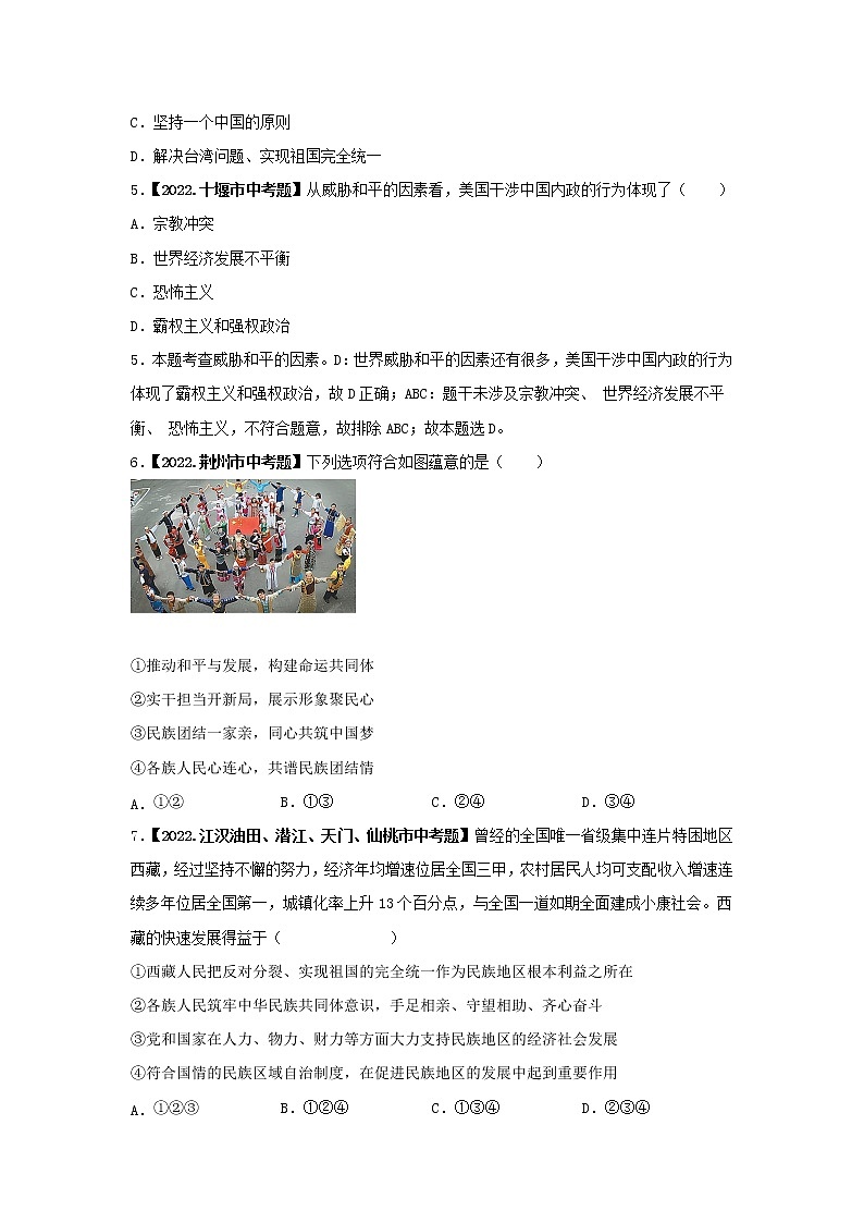 考点14 民族团结，国家统一-三年（2020-2022）中考道德与法治真题分项汇编（湖北专用）（原卷版）第2页