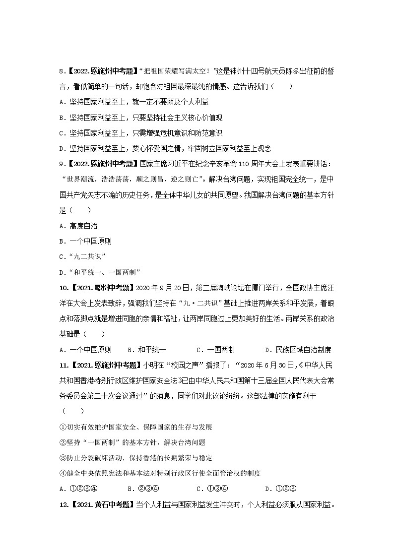 考点14 民族团结，国家统一-三年（2020-2022）中考道德与法治真题分项汇编（湖北专用）（原卷版）第3页
