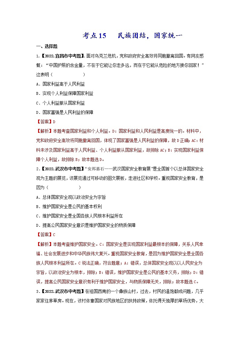考点14 民族团结，国家统一-三年（2020-2022）中考道德与法治真题分项汇编（湖北专用）（解析版）第1页