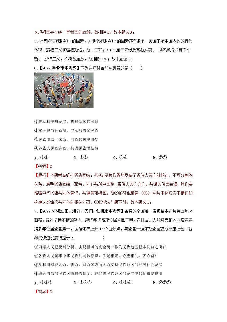 考点14 民族团结，国家统一-三年（2020-2022）中考道德与法治真题分项汇编（湖北专用）（解析版）第3页