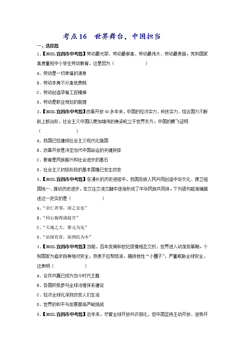 2020-2022年湖北中考道德与法治真题分项汇编 考点15 世界舞台，中国担当（学生卷+教师卷）01
