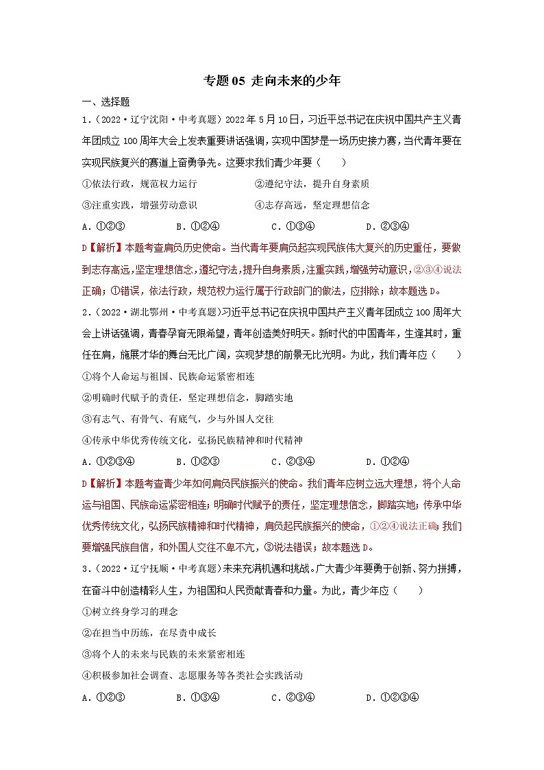 2020—2022年全国中考道德与法治真题分项汇编 专题05 走向未来的少年（学生卷+教师卷）01