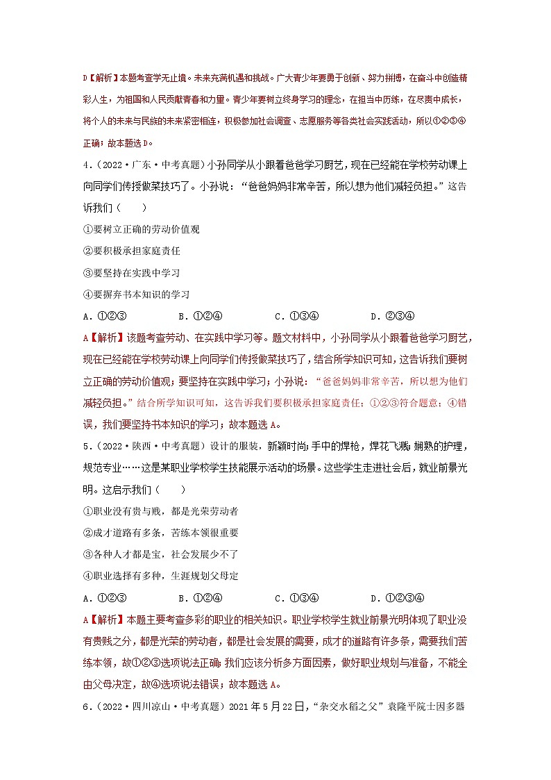 2020—2022年全国中考道德与法治真题分项汇编 专题05 走向未来的少年（学生卷+教师卷）02