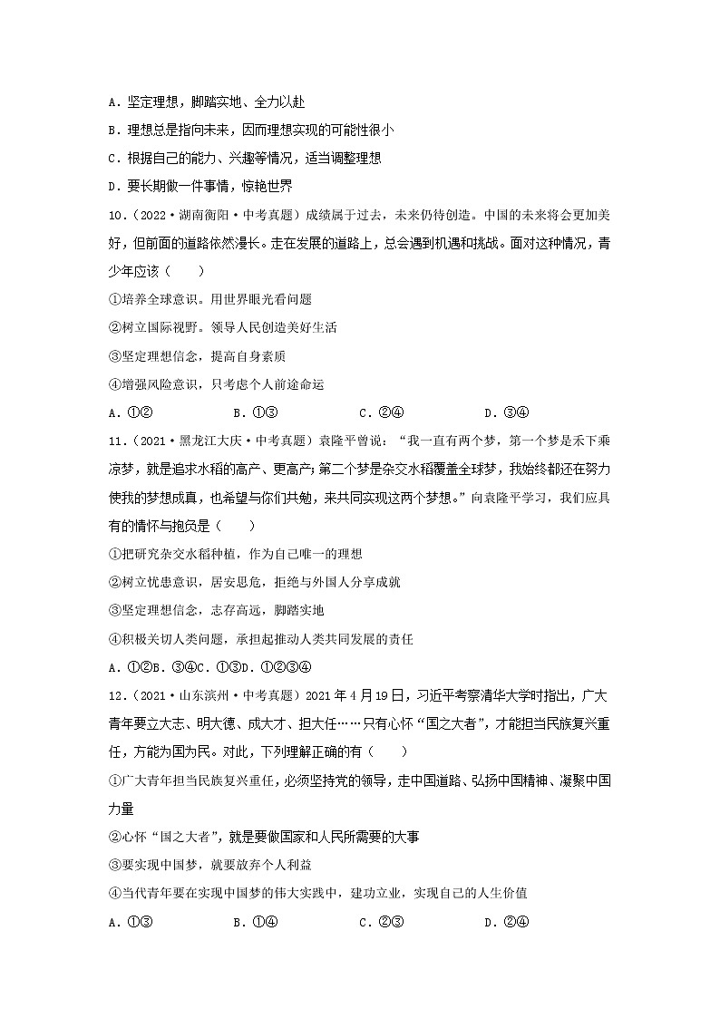 2020—2022年全国中考道德与法治真题分项汇编 专题05 走向未来的少年（学生卷+教师卷）03