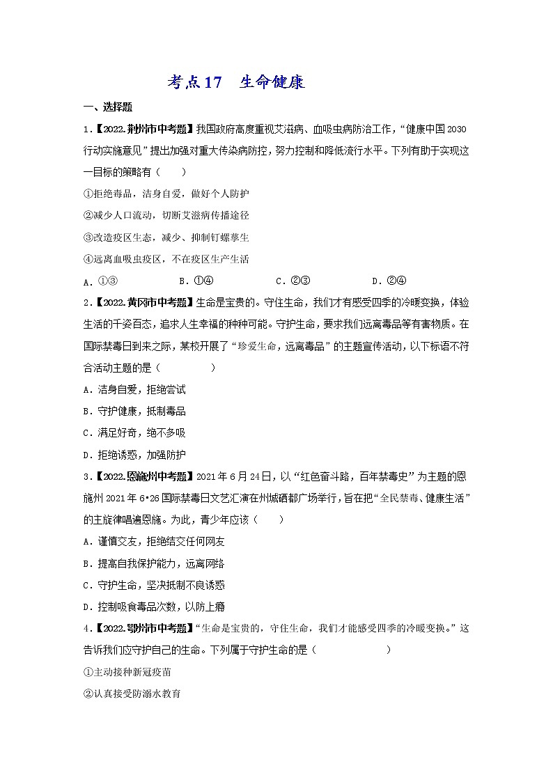 2020-2022年湖北中考道德与法治真题分项汇编 考点17 生命健康（学生卷+教师卷）01