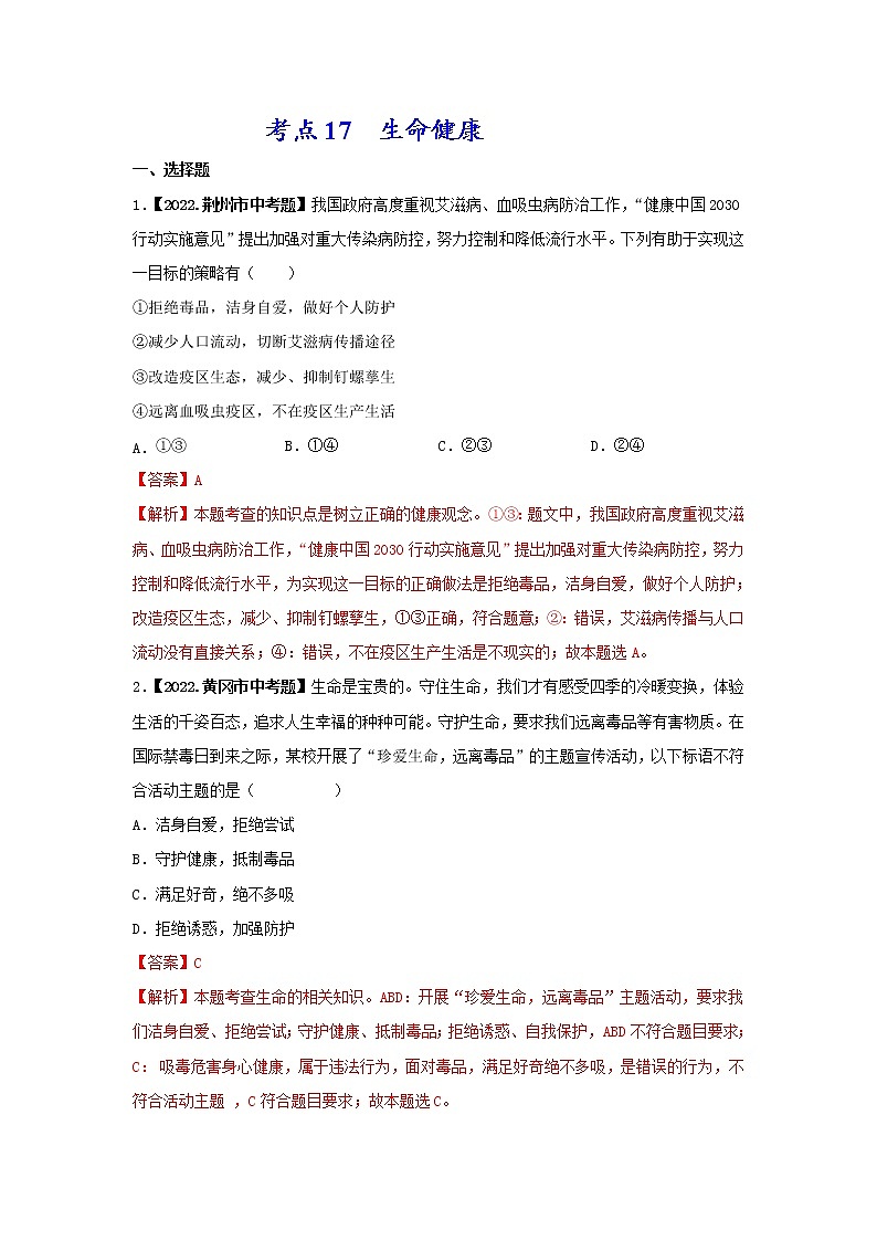 2020-2022年湖北中考道德与法治真题分项汇编 考点17 生命健康（学生卷+教师卷）01