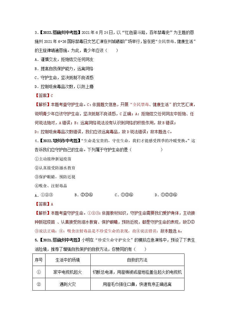 2020-2022年湖北中考道德与法治真题分项汇编 考点17 生命健康（学生卷+教师卷）02