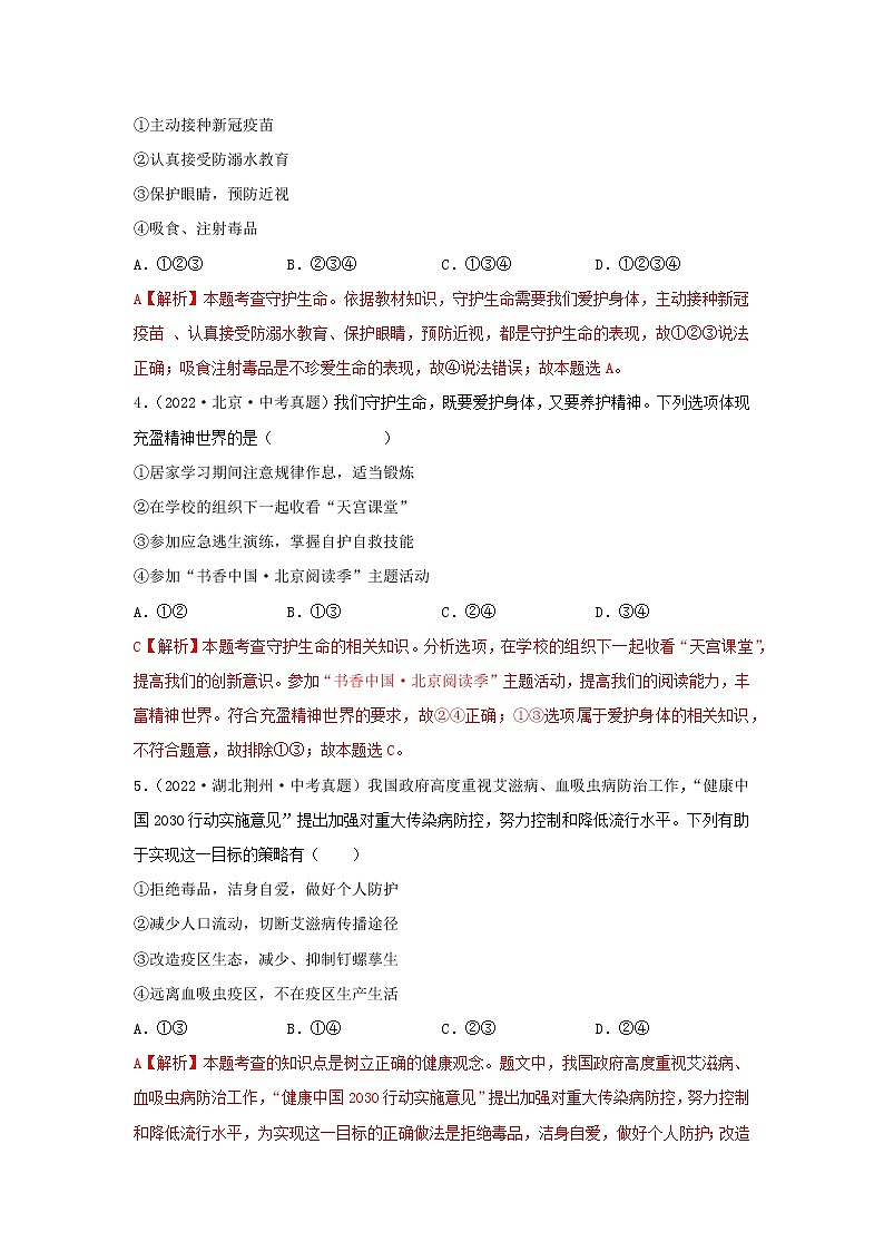 专题02 生命的思考-三年（2020—2022）中考道德与法治真题分项汇编（全国通用）（解析版）第2页