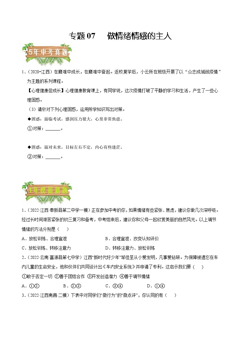 专题07 做情绪情感的主人-5年（2018-2022）中考真题道德与法治分项汇编（江西专用）（原卷版）第1页