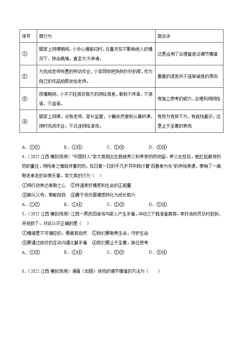 专题07 做情绪情感的主人-5年（2018-2022）中考真题道德与法治分项汇编（江西专用）（原卷版）第2页