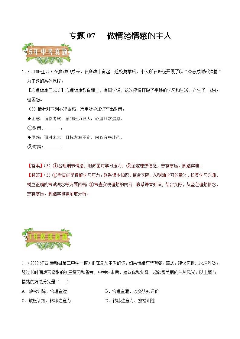 专题07 做情绪情感的主人-5年（2018-2022）中考真题道德与法治分项汇编（江西专用）（解析版）第1页
