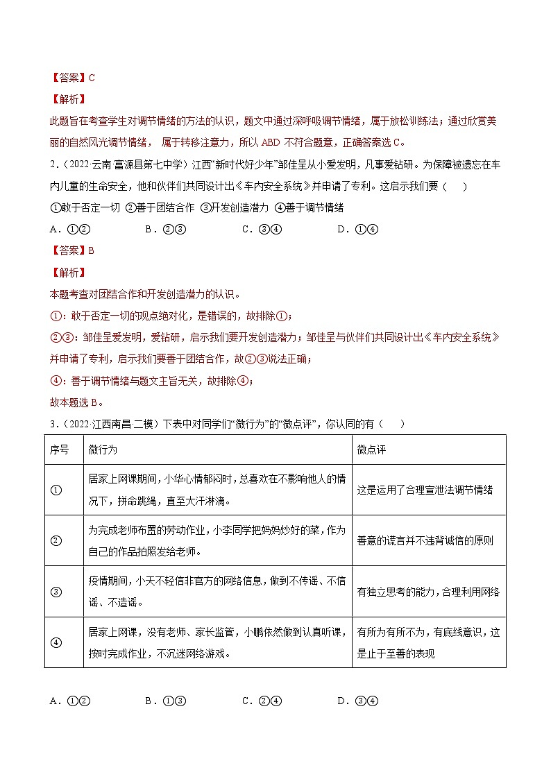 专题07 做情绪情感的主人-5年（2018-2022）中考真题道德与法治分项汇编（江西专用）（解析版）第2页