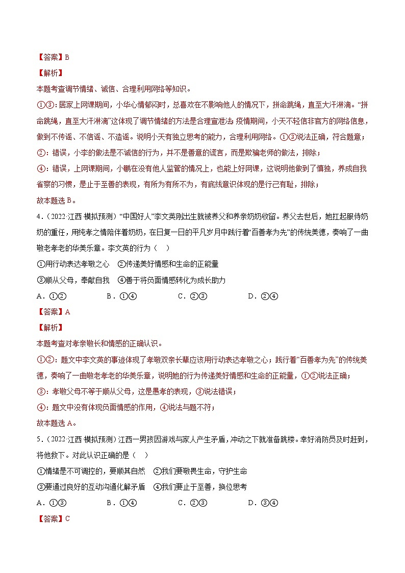 专题07 做情绪情感的主人-5年（2018-2022）中考真题道德与法治分项汇编（江西专用）（解析版）第3页
