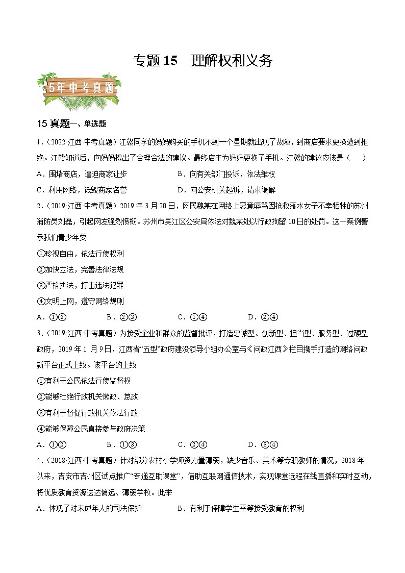 2018-2022年江西中考道德与法治真题分项汇编 专题15 理解权利义务（学生卷+教师卷）01