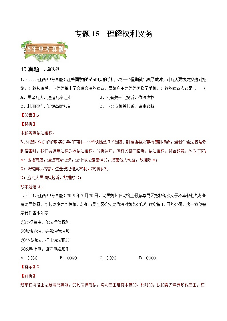 2018-2022年江西中考道德与法治真题分项汇编 专题15 理解权利义务（学生卷+教师卷）01