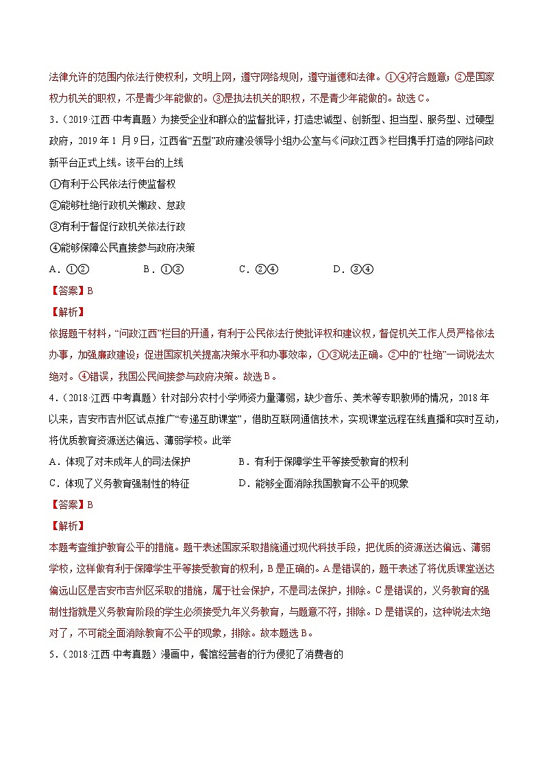 2018-2022年江西中考道德与法治真题分项汇编 专题15 理解权利义务（学生卷+教师卷）02