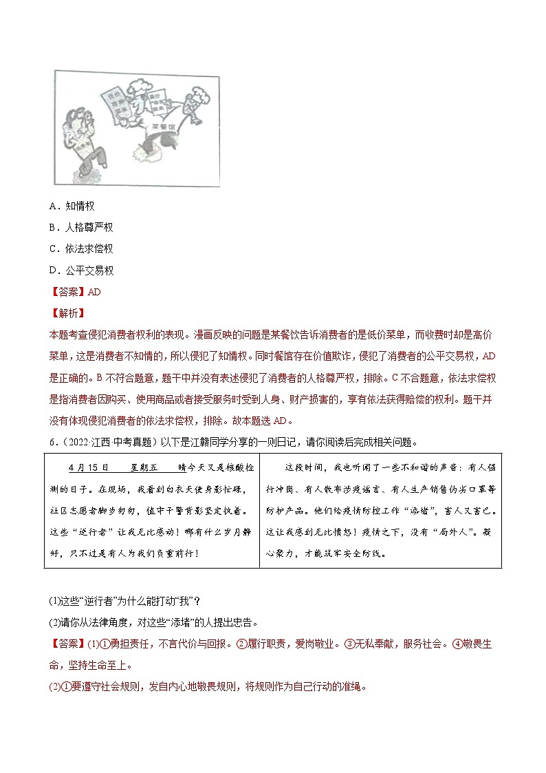 2018-2022年江西中考道德与法治真题分项汇编 专题15 理解权利义务（学生卷+教师卷）03