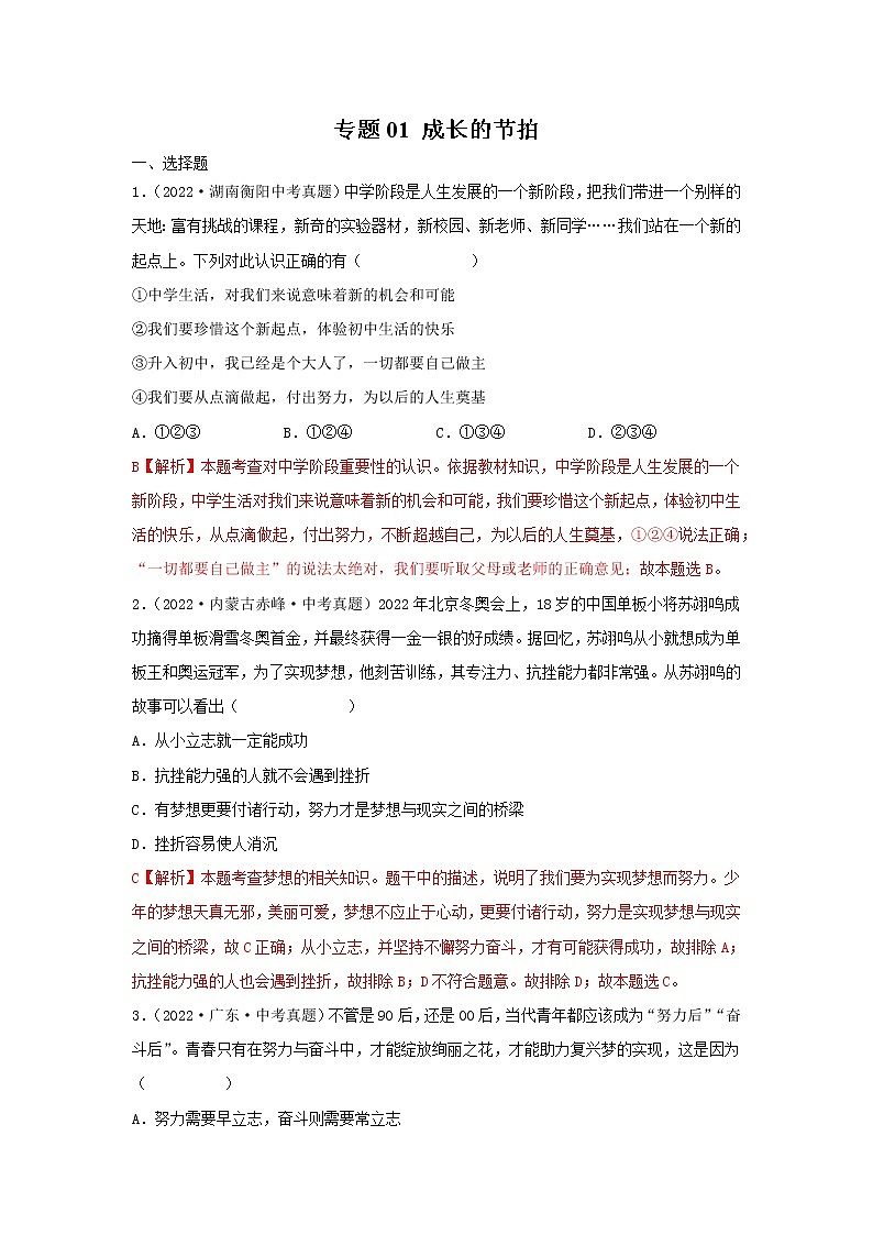 2020—2022年全国中考道德与法治真题分项汇编 专题01 成长的节拍（学生卷+教师卷）01