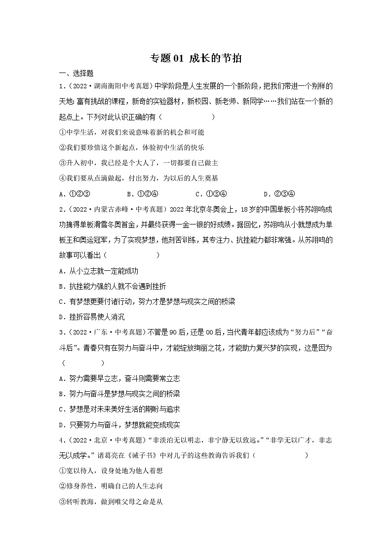 2020—2022年全国中考道德与法治真题分项汇编 专题01 成长的节拍（学生卷+教师卷）01