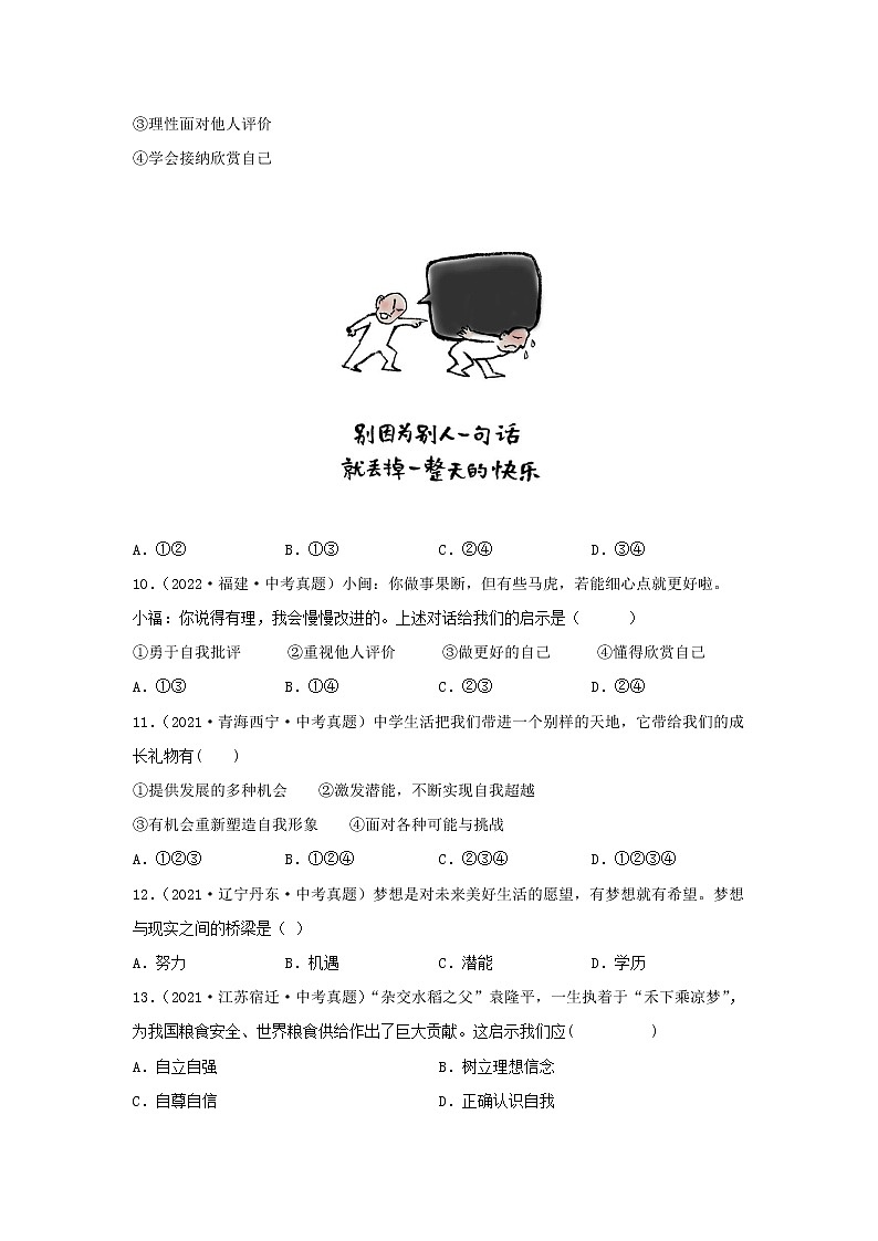 2020—2022年全国中考道德与法治真题分项汇编 专题01 成长的节拍（学生卷+教师卷）03