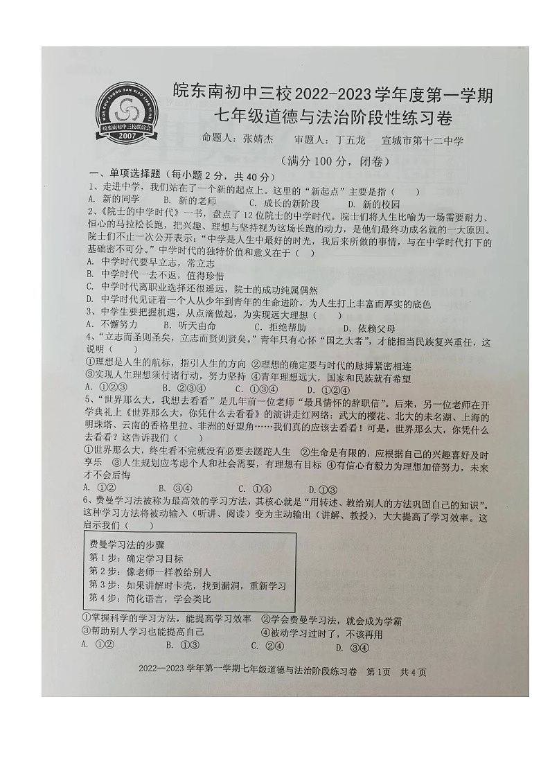 安徽省皖东南初中三校2022-2023学年七年级上学期期中考试道德与法治试题（含答案）第1页