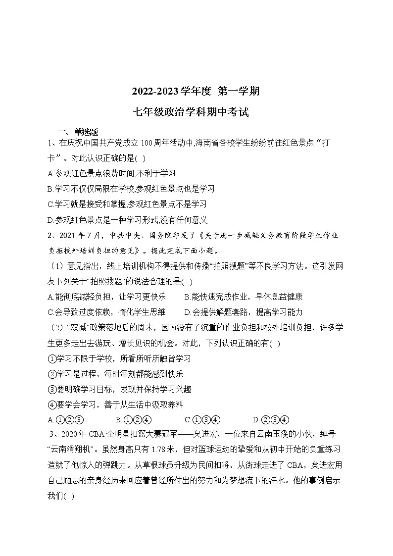 黑龙江省海林市朝鲜族中学2022-2023学年七年级上学期期中考试道德与法治试题（含答案）01