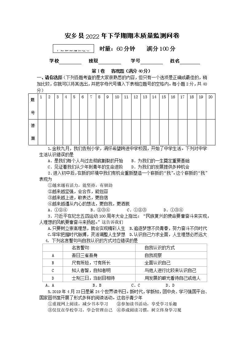 湖南省常德市安乡县 2022-2023学年七年级上学期期中质量监测道德与法治试题（含答案）01