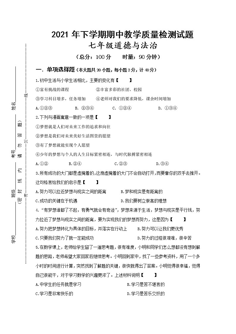 湖南省益阳市石笋乡中学2021-2022学年七年级上学期期中教学质量检测道德与法治试题第1页