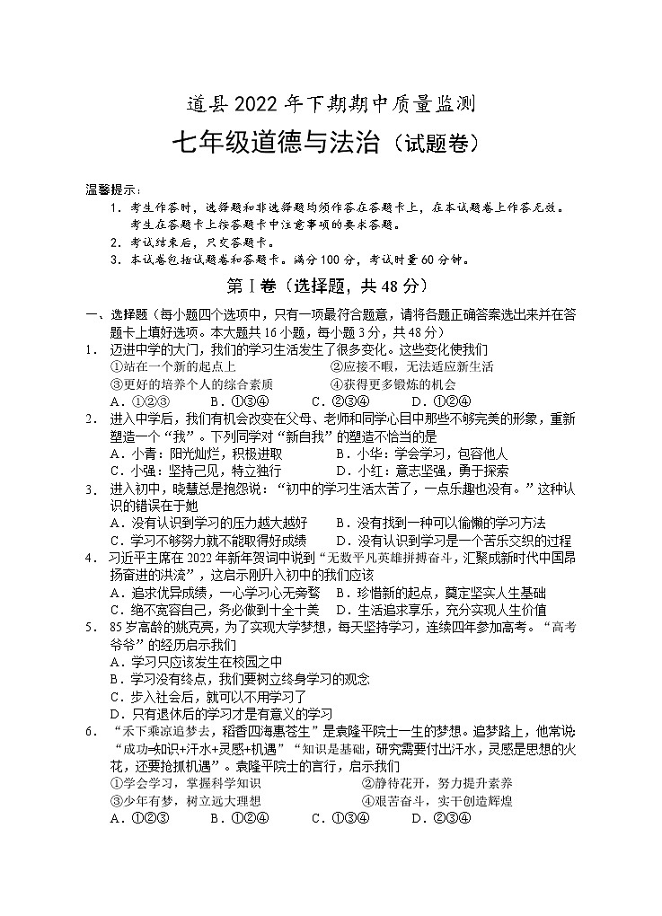 湖南省永州市道县2022-2023学年七年级上学期期中考试道德与法治试题（含答案）第1页