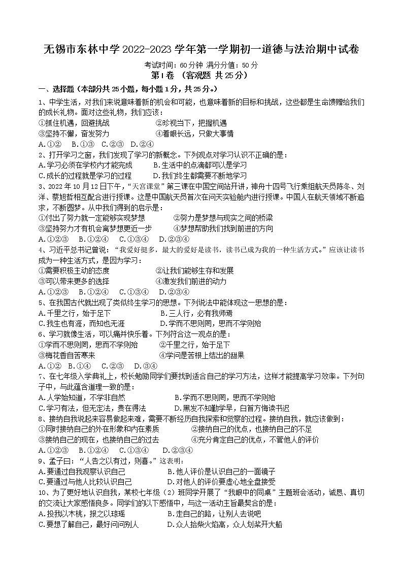 江苏省无锡市东林集团 2022-2023学年七年级上学期期中学业质量测试道德与法治试卷（含答案）01