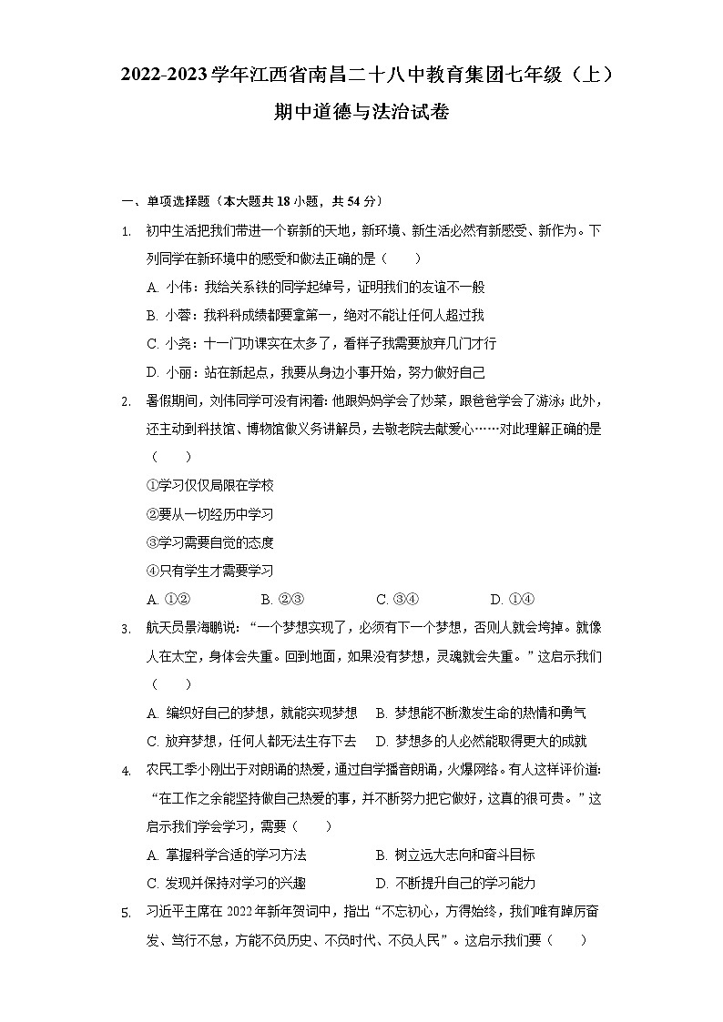 江西省南昌市第二十八中学教育集团 2022-2023学年七年级上学期期中考试道德与法治试卷（含答案）01