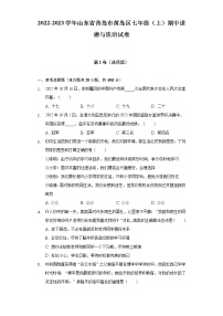 山东省青岛市黄岛区2022-2023学年七年级上学期期中道德与法治试卷 （含答案）