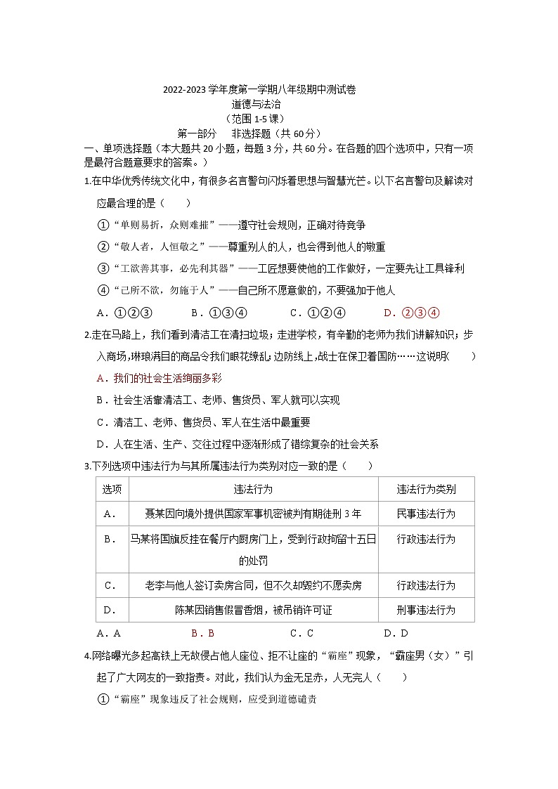 广东省汕头市2022-2023学年八年级上学期道德与法治期中测试卷（含答案）第1页