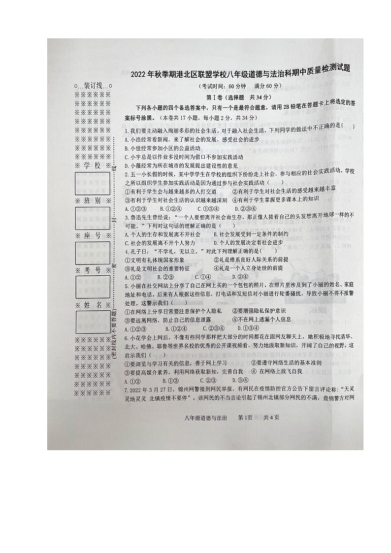 广西贵港市港北区2022-2023学年八年级上学期期中教学质量检测道德与法治试卷（含答案）01