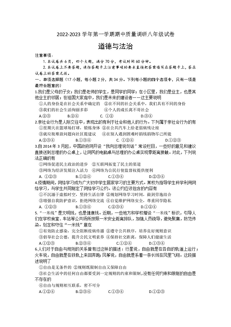 河南省南阳市新野县2022-2023学年八年级上学期期中质量调研道德与法治试题（含答案）01