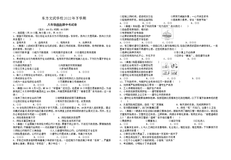 湖南省娄底市新化县东方文武学校2022-2023学年八年级上学期期中考试道德与法治试题（含答案）01