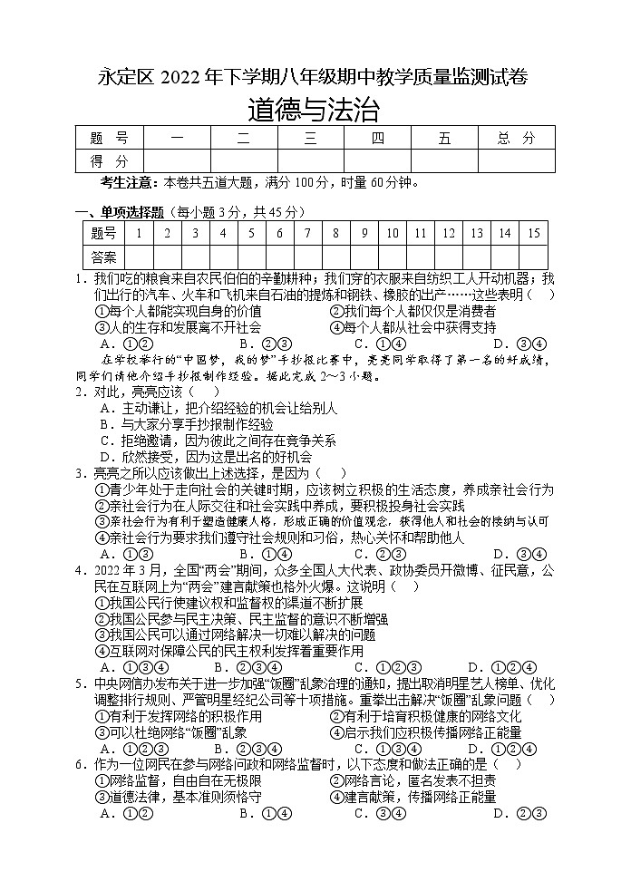 湖南省张家界市永定区 2022-2023学年八年级上学期期中教学质量监测道德与法治试题（含答案）第1页