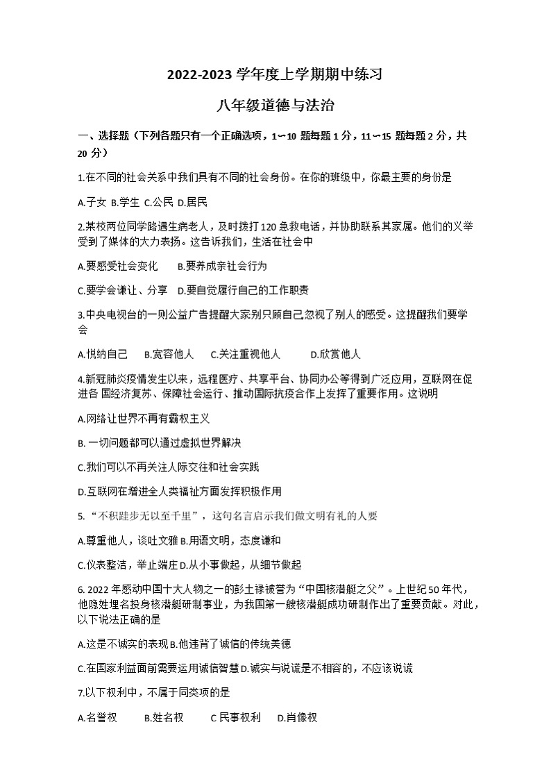 吉林省长春市朝阳区2022-2023学年八年级上学期期中练习道德与法治试题（含答案）第1页