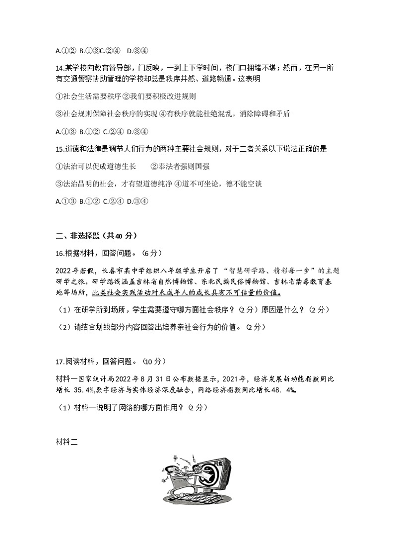 吉林省长春市朝阳区2022-2023学年八年级上学期期中练习道德与法治试题（含答案）第3页