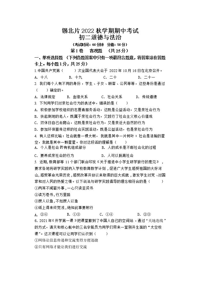 江苏省无锡市锡山区锡北片2022-2023学年八年级上学期期中考试道德与法治试卷（含答案）01