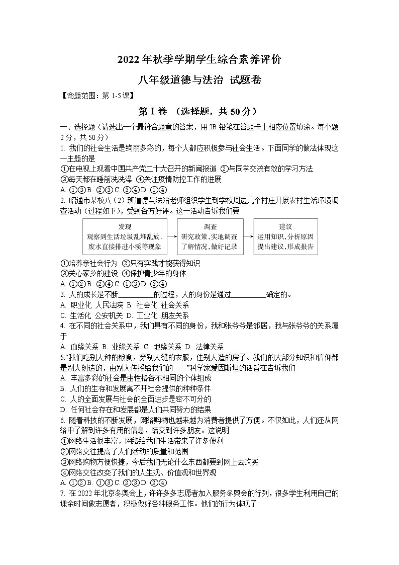 云南省昭通市2022-2023学年八年级上学期期中学生综合素养评价道德与法治试卷第1页