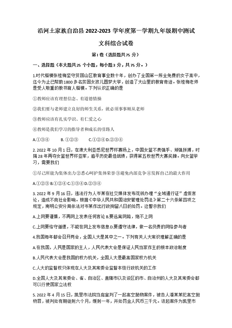 贵州省铜仁市沿河县2022-2023学年九年级上学期期中测试文综道德与法治试题（含答案）第1页