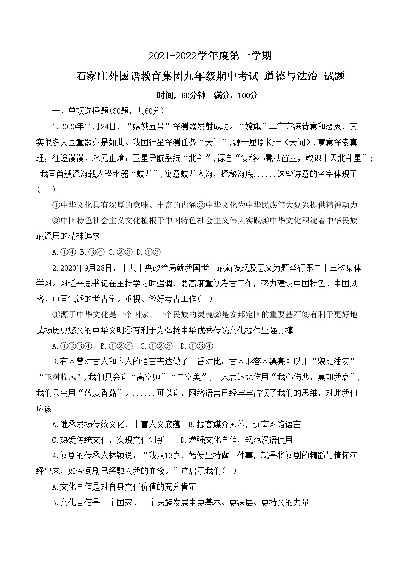 河北省石家庄市外国语教育集团2021-2022学年九年级上学期期中考试道德与法治试题（含答案）01