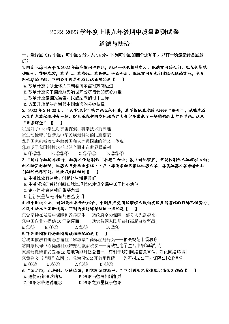 河南省信阳市罗山县 2022-2023学年九年级上学期期中考试道德与法治试卷（含答案）第1页