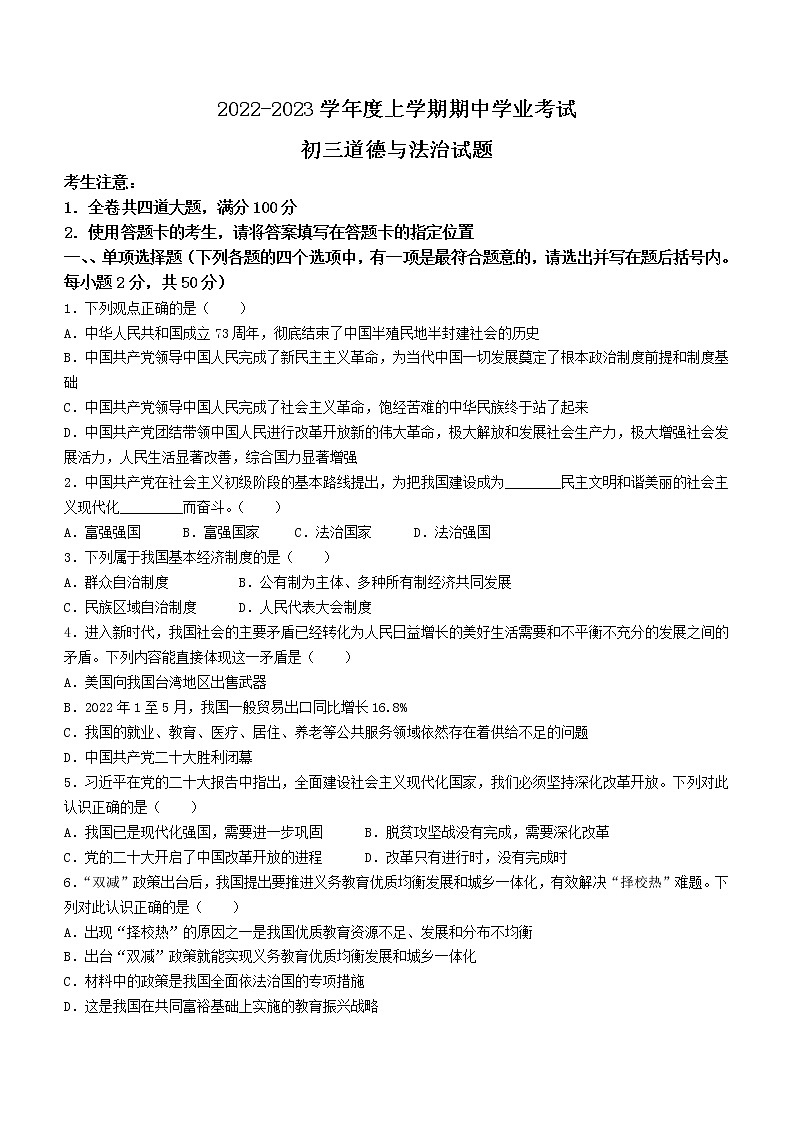 黑龙江省齐齐哈尔市第三中学2022-2023学年九年级上学期期中道德与法治试题第1页