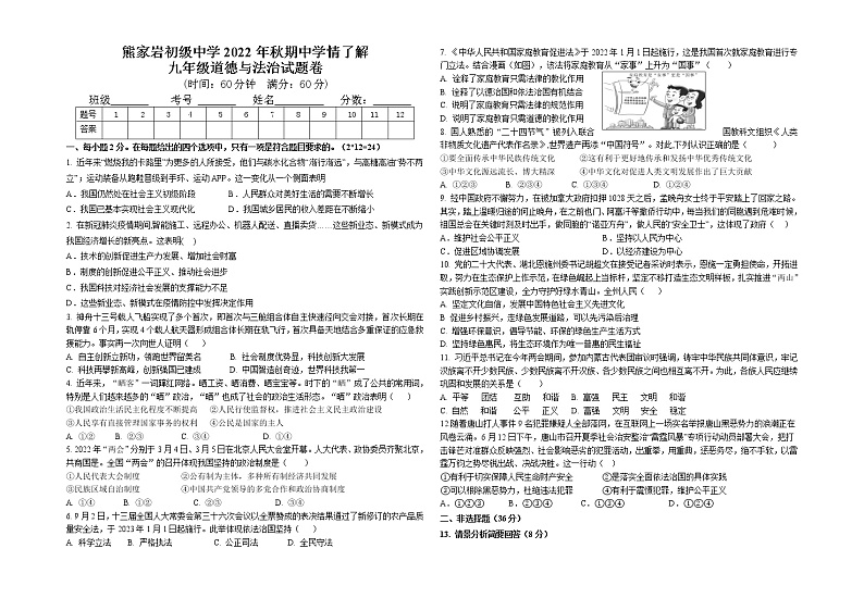 湖北省恩施市白杨坪镇熊家岩初级中学2022-2023学年九年级上学期期中学情了解道德与法治试题第1页