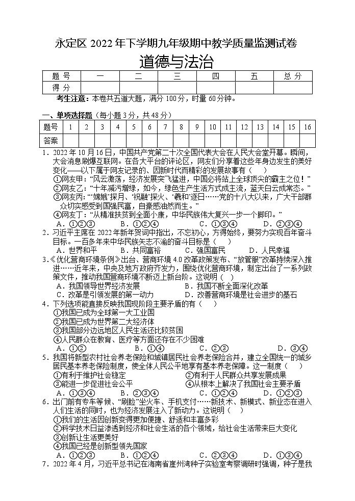 湖南省张家界市永定区2022-2023学年九年级上学期期中教学质量监测道德与法治试题（含答案）第1页