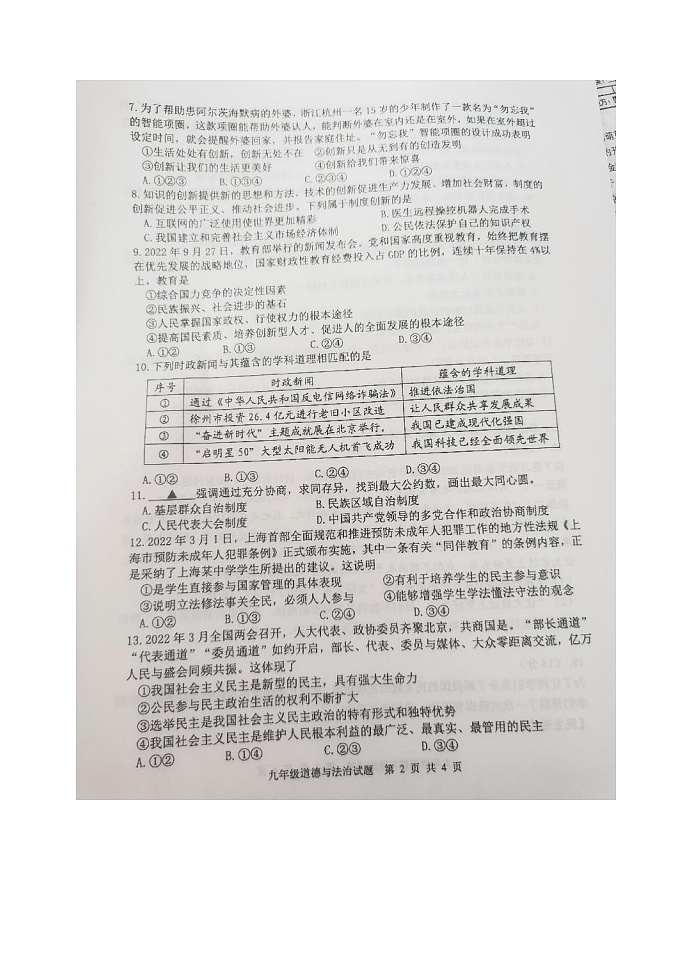 江苏省徐州市2022-2023学年九年级上学期期中检测道德与法治试题（含答案）02