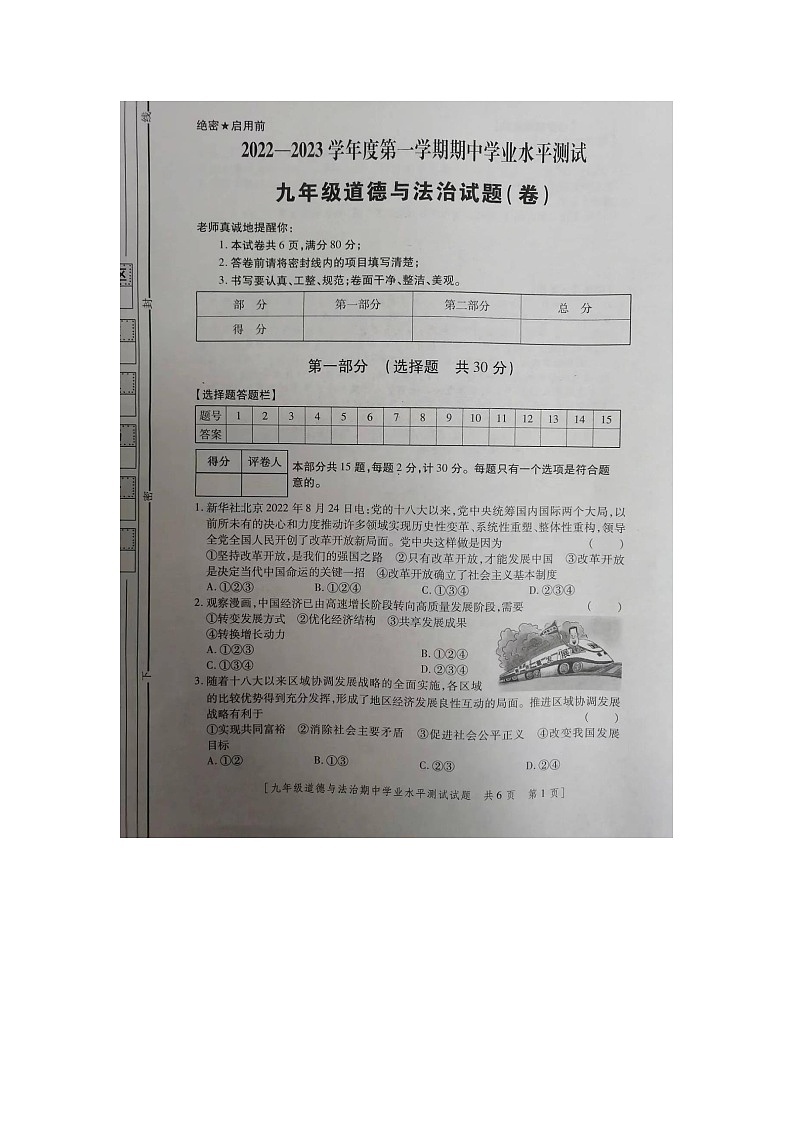 陕西省宝鸡市陈仓区2022-2023学年九年级上学期期中检测道德与法治试卷（含答案）第1页