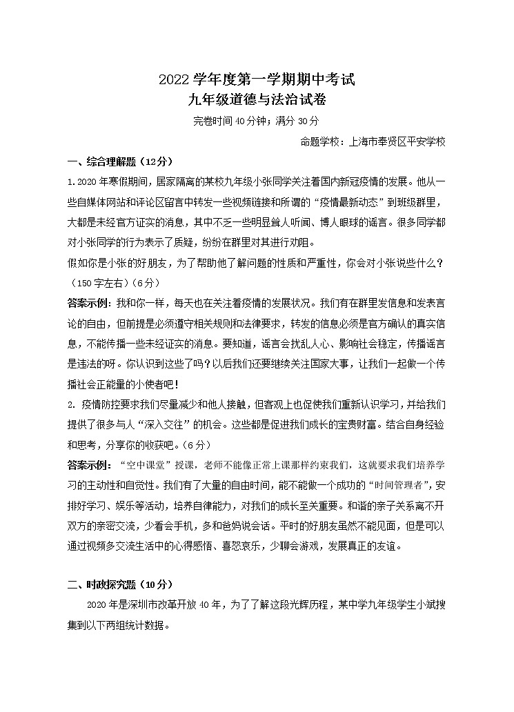 上海市奉贤区平安学校2022-2023学年九年级上学期期中考试道德与法治试卷第1页